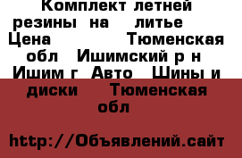 Комплект летней резины  на 14 литье .   › Цена ­ 14 000 - Тюменская обл., Ишимский р-н, Ишим г. Авто » Шины и диски   . Тюменская обл.